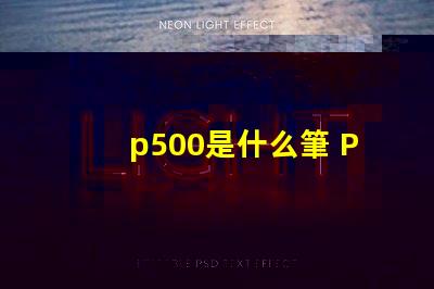 p500是什么筆 P500是什么藥